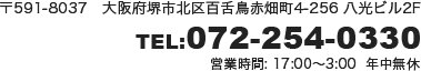 〒591-8037　大阪府堺市北区百舌鳥赤畑町4-256 八光ビル2F