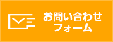 お問い合わせフォーム